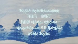 Участник международного конкурса "Как зовут Деда Мороза?"
ДДТ им. Ф.И. Авдеевой, город Якутск