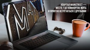 Комплекс MainStreet — место, где комфортно жить и приятно встречаться с друзьями. Ноябрь 2022