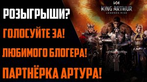 Запустили Партнёрку по Артуру! Поддержать любимого Блогера? Розыгрыши? | King Arthur: Legends Rise