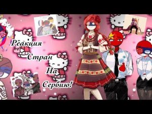Реакция Countryhumans(стран) на Сербию!