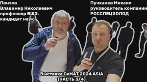 Подкаст СеМАТ ASIA 2024 Часть 3/4