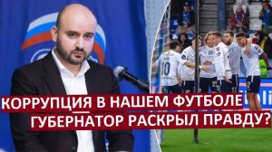 Коррупция в нашем футболе! О словах губернатора Самарской области!