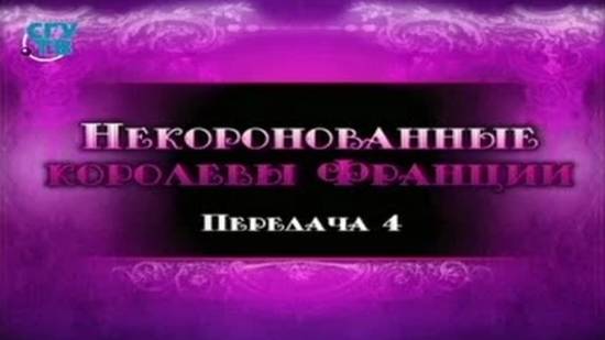 Некоронованные королевы Франции # 4. Франсуаза де Шатобриан. Часть 2