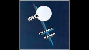 Кино - Спокойная ночь (Experimental cover)