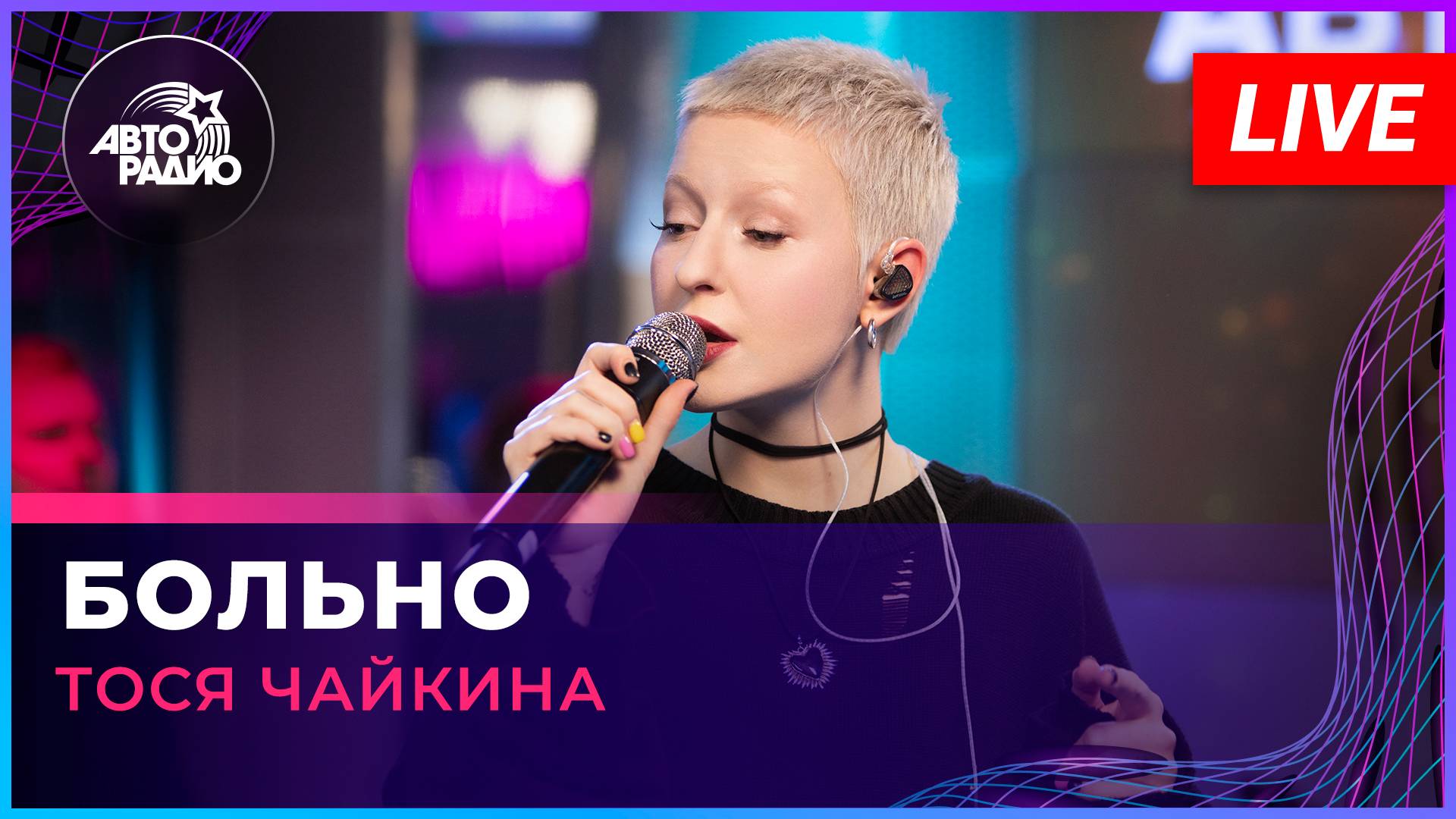 Тося Чайкина - Больно (LIVE @ Авторадио)