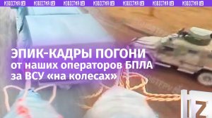 «Глазами» FPV-дрона: как ликвидируют технику и пехоту ВСУшников от первого «лица»