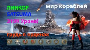 ЛИНКОР SATSUMA 319К Урона! грудь в орденах Мир кораблей World of Warships