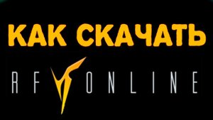 Как скачать RF Online