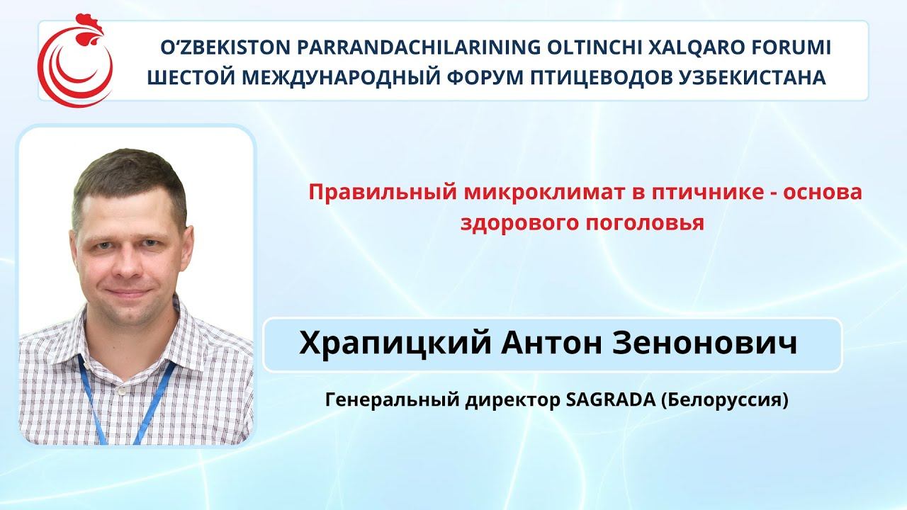 “Правильный микроклимат в птичнике - основа здорового поголовья”