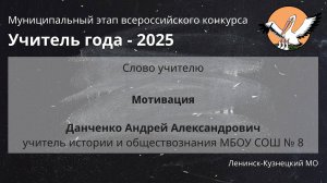 Слово учителю: Данченко А.А. - Учитель года 2025 - День 1