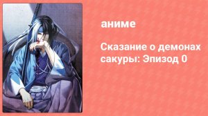 Сказание о демонах сакуры: Эпизод 0 (аниме-сериал, 2010)