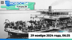 Новости Алтайского края 29 ноября 2024 года, выпуск в 6:35