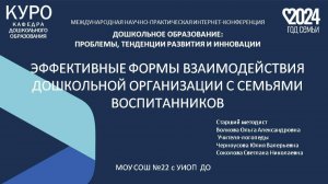 «Эффективные формы взаимодействия дошкольной организации с семьями воспитанников»