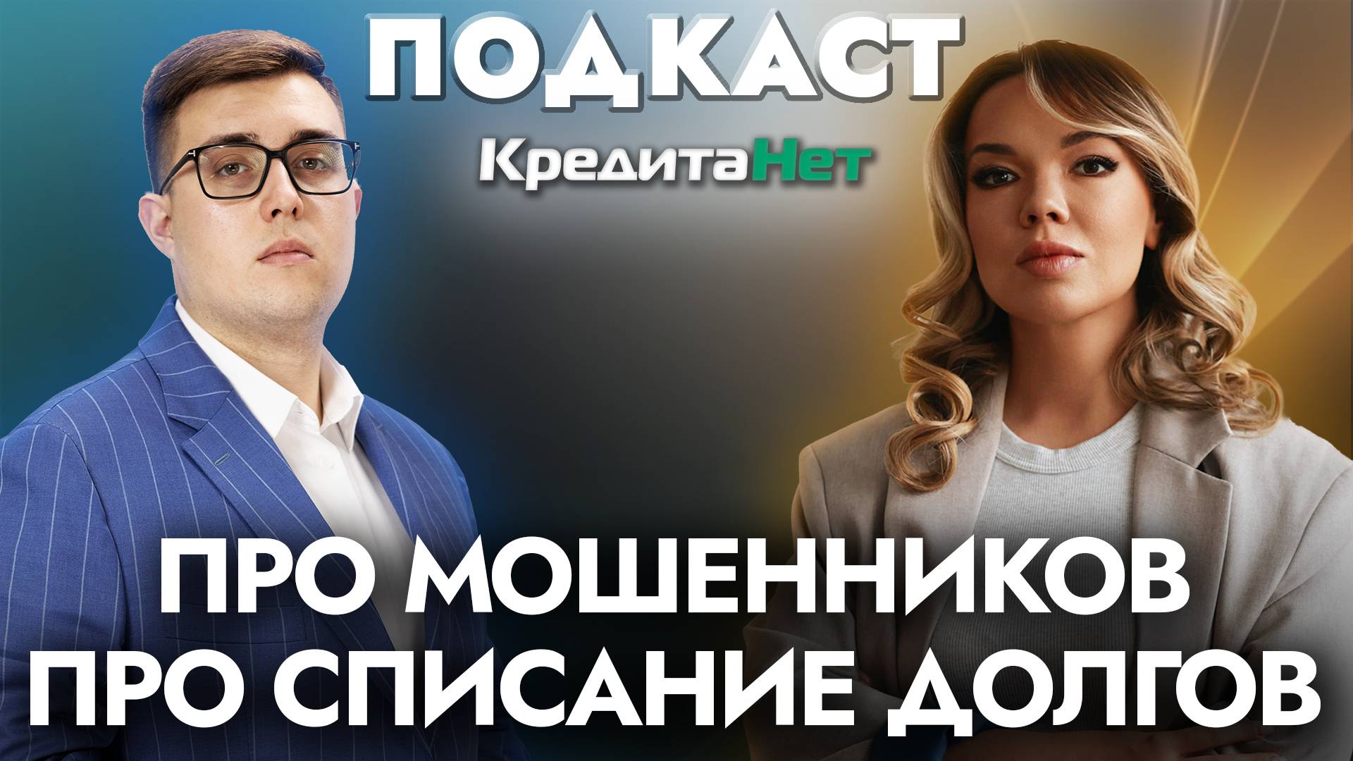 Как не стать жертвой мошенников: советы от ведущих юристов компании КредитаНет