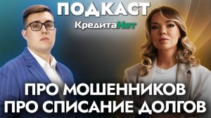 Как не стать жертвой мошенников: советы от ведущих юристов компании КредитаНет