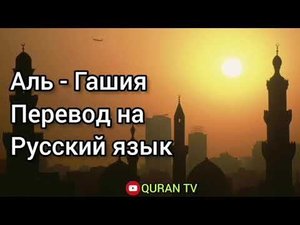 Сура Аль - Гашия Перевод на русский язык
