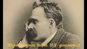 Жизнь Фридриха Ницше. 19 Я - динамит!(1)