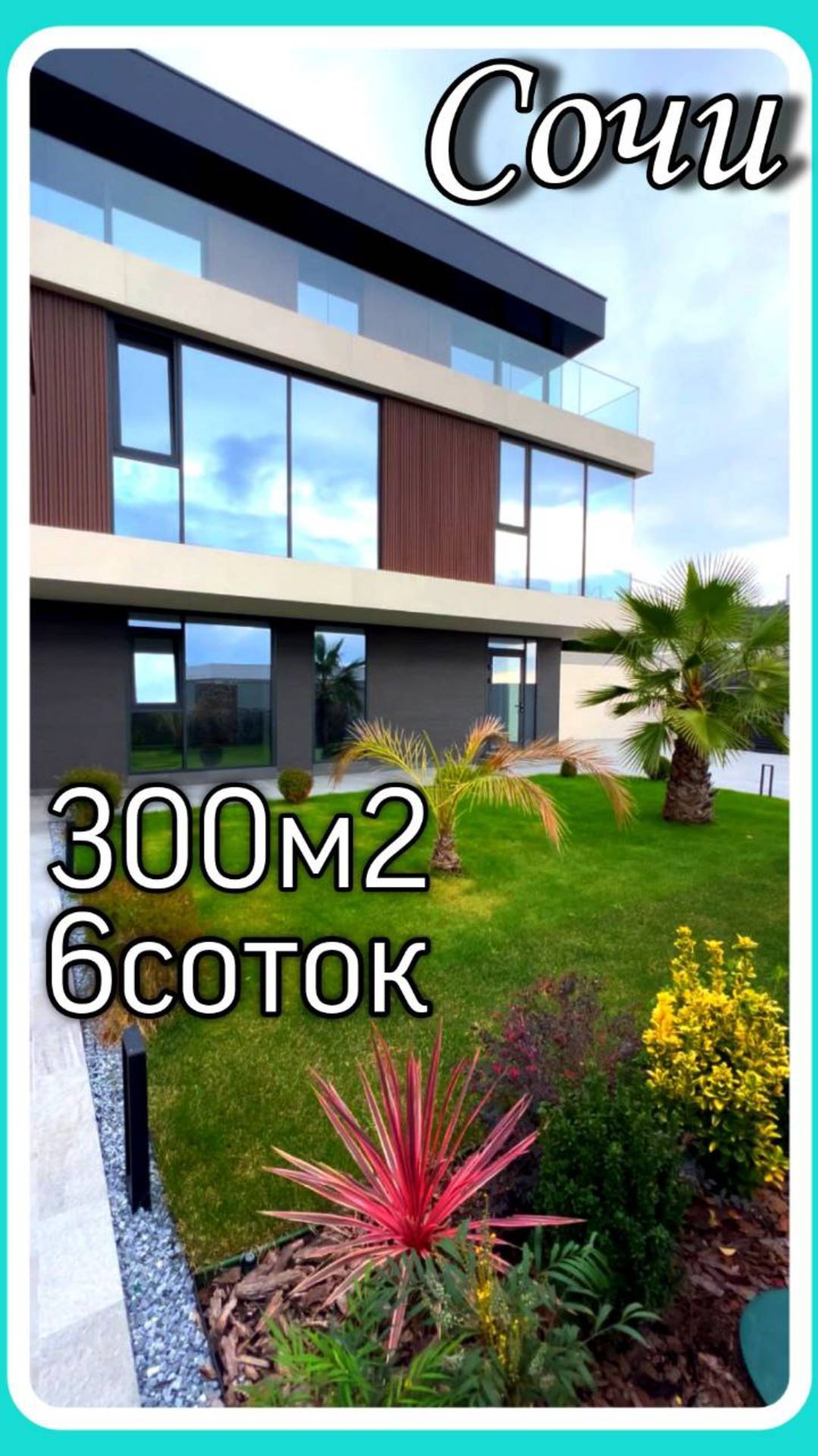 Отличный Хай-тек с видом на море. #домвсочи #недвижимостьсочи