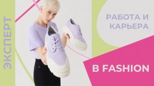 Работа в fashion-индустрии | Кого сейчас ищут и нанимают компании | Fashion Style Russia | FSR Expo