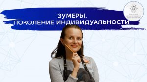 Доклад на тему "Зумеры. Поколение индивидуальности"