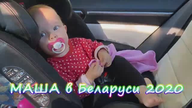 2020 Маша в Беларуси
