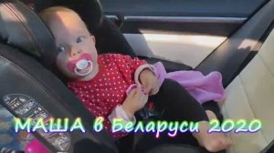 2020 Маша в Беларуси