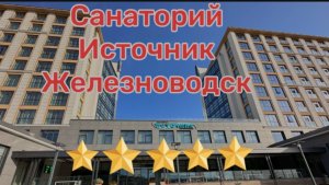 Обзор номера в Санатории Источник Железноводск сентябрь 2023 года #санаторийисточникжелезноводск