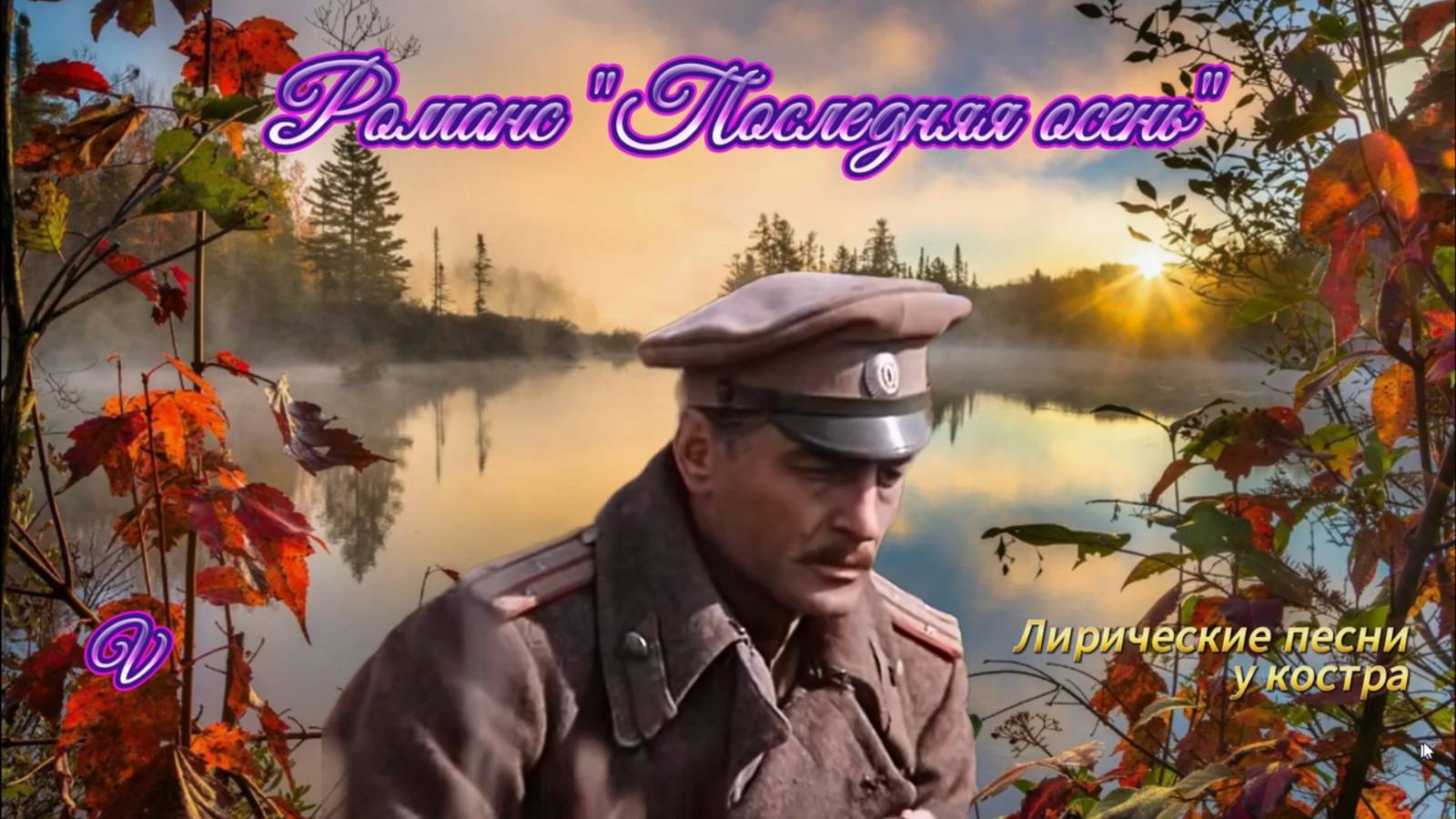 Лирические песни/Романс "Последняя осень"/Wikvaxon