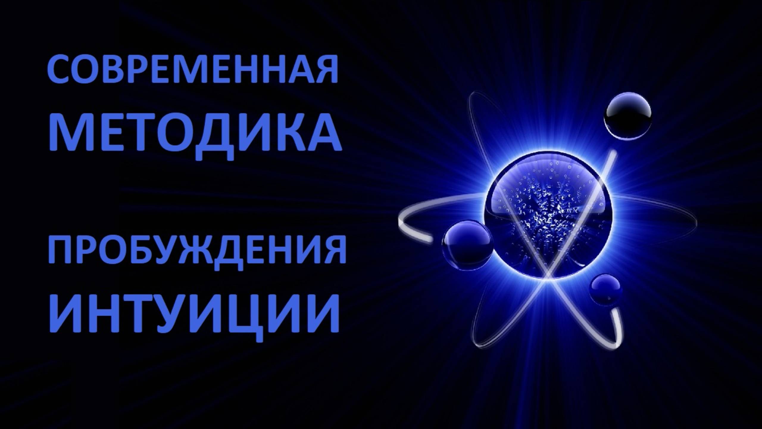 Современная методика пробуждения интуиции