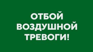 Внимание! Луганская Народная Республика - отбой ракетной опасности.