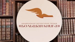 РУССКАЯ ЛИТЕРАТУРА. БОЛЬШИЕ КНИГИ: Лауреаты 2024 года