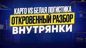 Карго против белой логистики. Откровенный разговор о рынке логистики из Китая. Прямой эфир.