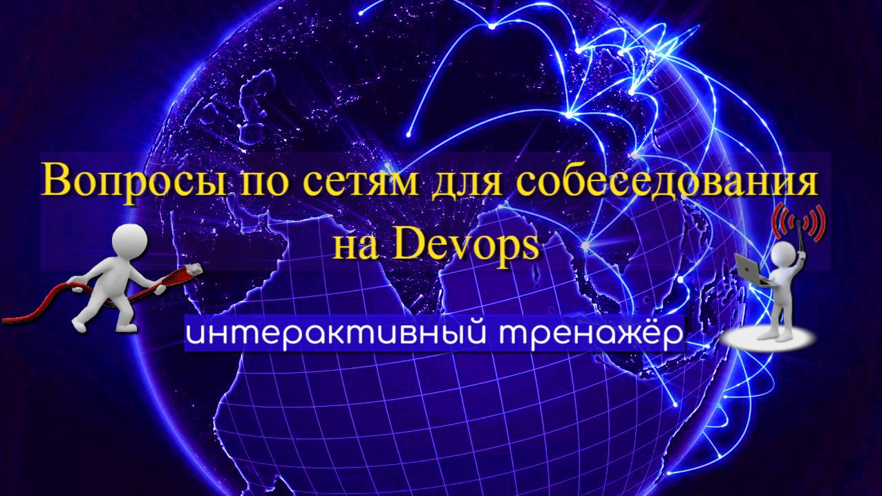 Вопросы по сетям для собеседования на Devops