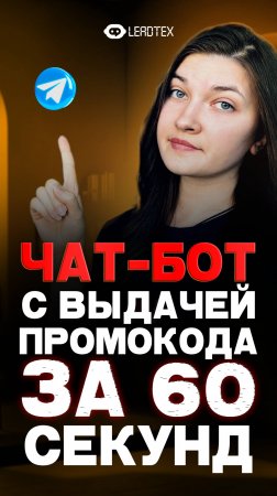 Как реализовать выдачу промокода в чат-боте? Повторяй 🔥 #промокоды #leadtex #чатботы