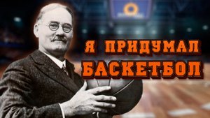 История Создания баскетбола