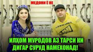 ИЛХОМ МУРОДОВ АЗ ТАРСИ КИ ДИГАР СУРУД НАМЕХОНАД ! МЕДОНИ Ё НЕ