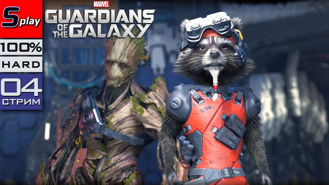 Guardians of the Galaxy на 100% (HARD) - [04-стрим] - Главы 6-7