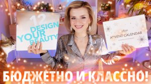 КУДА УЖ ДЕШЕВЛЕ? АДВЕНТ-КАЛЕНДАРИ ELIAN и BELOR DESIGN | Как это дарить?