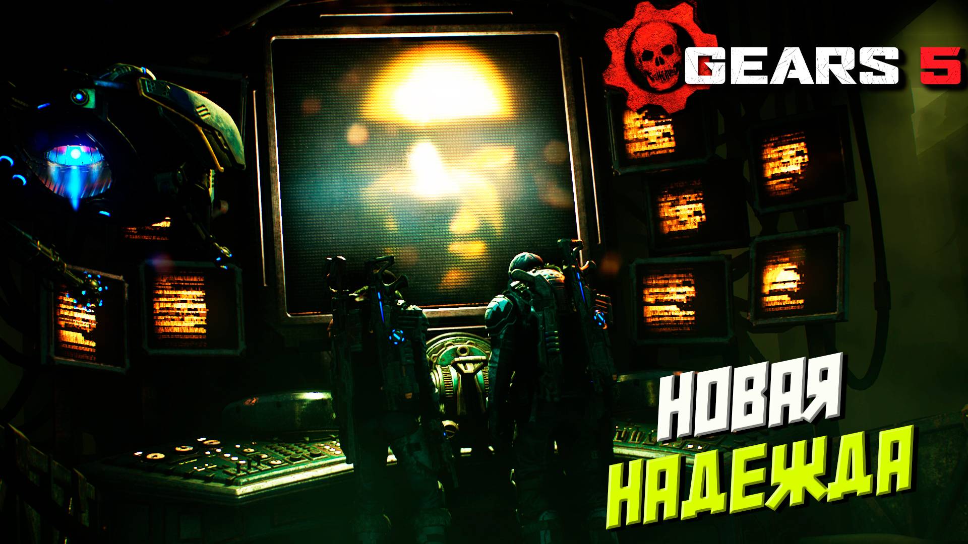 НОВАЯ НАДЕЖДА ➤ Gears 5 #5