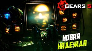 НОВАЯ НАДЕЖДА ➤ Gears 5 #5