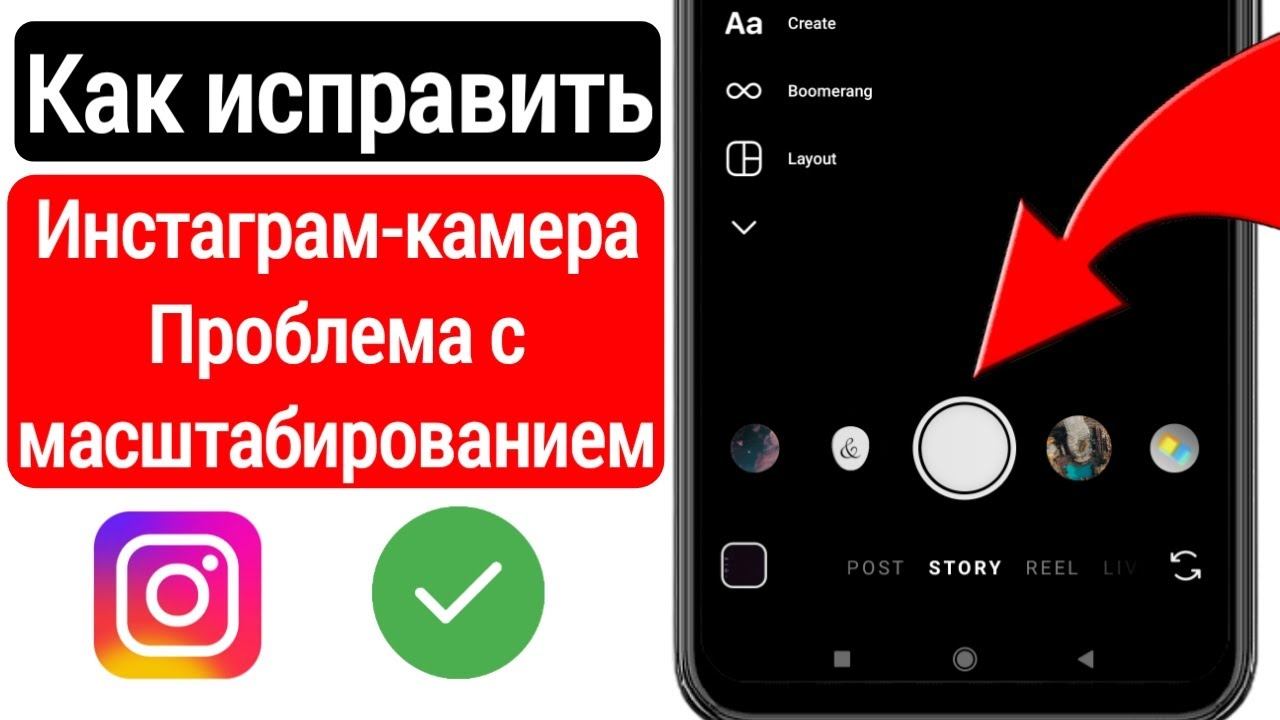 Как исправить проблему с масштабированием камеры в Instagram | Проблема с масштабированием камеры