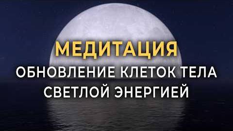 🎧 Активация безграничной энергии | Медитация – избавление от тревог, переживаний и беспокойства