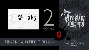 2 УРОК. «Правила и Пропорции». Готическая каллиграфия. Fraktur.