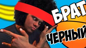 БОЛЬШОЙ ЧЕРНЫЙ БРАТ