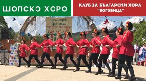 Шопско хоро ! Клуб за български хора  ‘’БОГОВИЦА’’