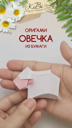 ОВЕЧКА ОРИГАМИ