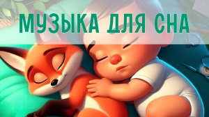 Мягкие колыбельные для сна | Нежная инструментальная музыка | Спокойные мелодии для детей