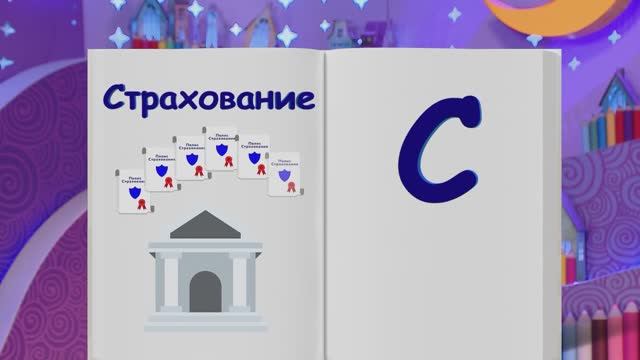 ✨Спокойной ночи, малыши✨ 99/2024 Страхование - Финансовая азбука