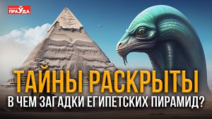 Как на самом деле строились египетские пирамиды? Шокирующие открытия ученых