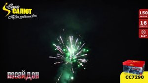 Фейерверк СС7290 Посейдон 0 8'' х 150